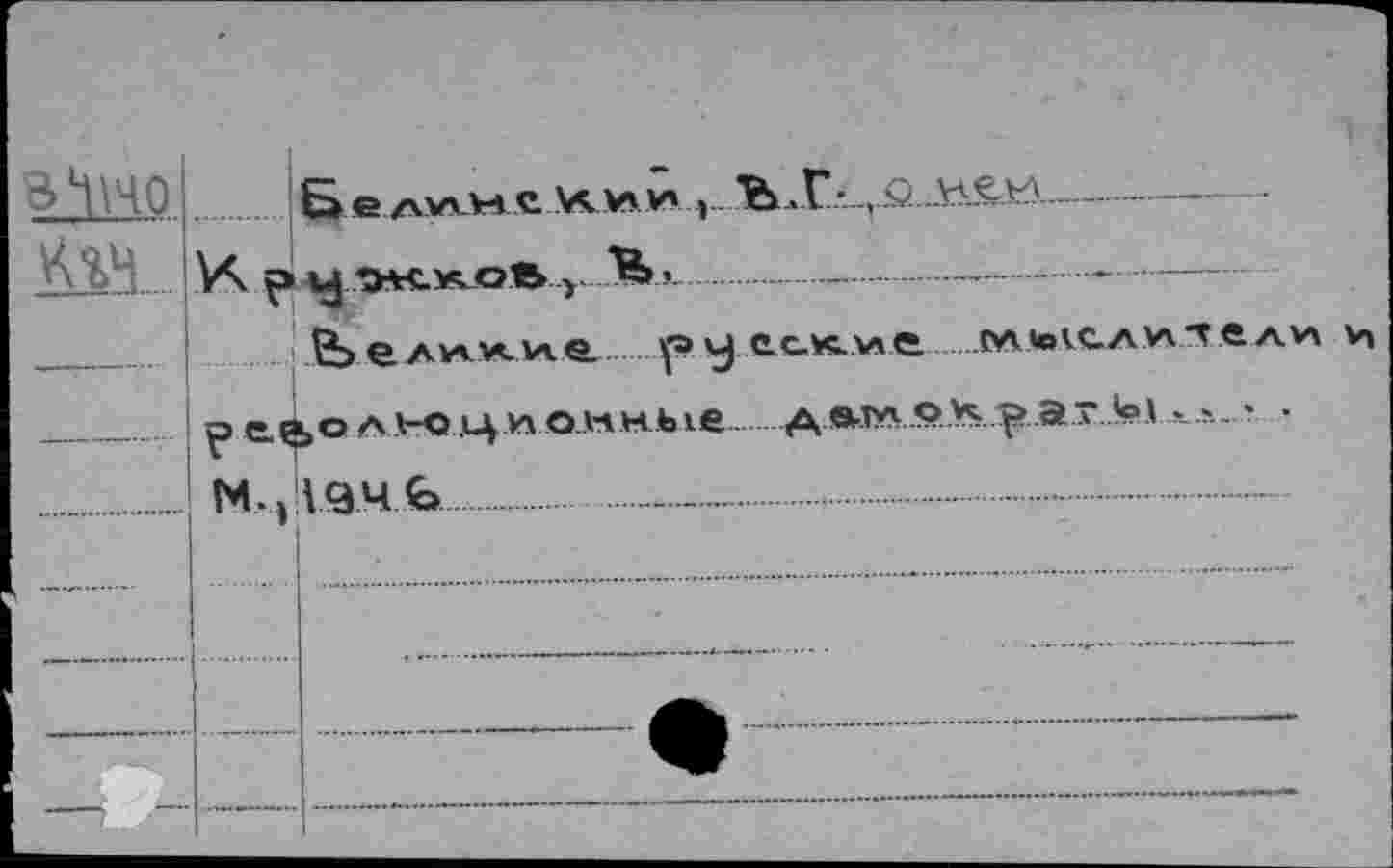 ﻿3*1140! Белпнс ъ.Г0...нев................
^%Ч.... X .Ç*.^/Э*€.мио» У ..—.................
Ьелилие.	.улс.км,е гл«оксл^лелм и
р еаолмциомныед лта. оХ.^..а г.!о	.
. м. Д ач ь................